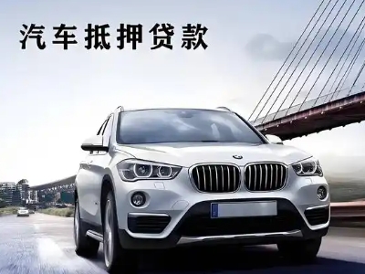 灌南县车抵贷如何办理押车和不押车?