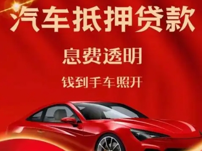 灌南县良好口碑的汽车抵押贷款公司推荐