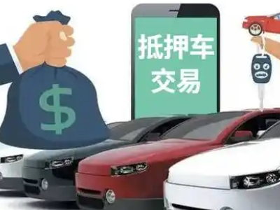 灌南县汽车抵押贷款通过率高