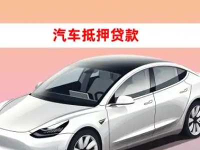 办理灌南县车辆抵押贷款需要什么条件,优势以及结清手续?