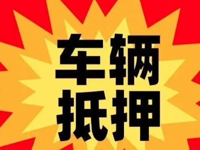 灌南县车辆抵押贷款哪些品牌的车能抵押更多钱?